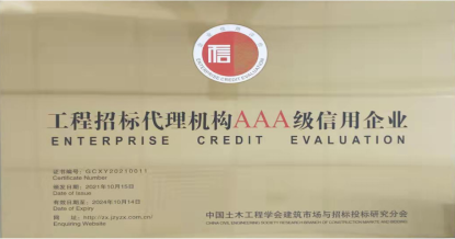 米兰体育-米兰体育（中国）
荣获首批 “工程招标代理机构AAA级信用企业”称号